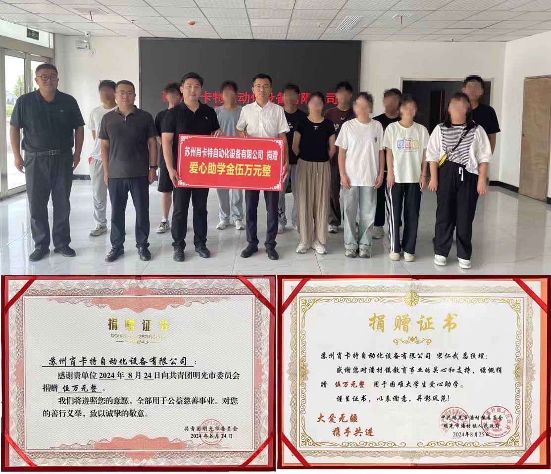 蘇州肖卡特“愛(ài)心圓夢(mèng)大學(xué)”助學(xué)行動(dòng) 